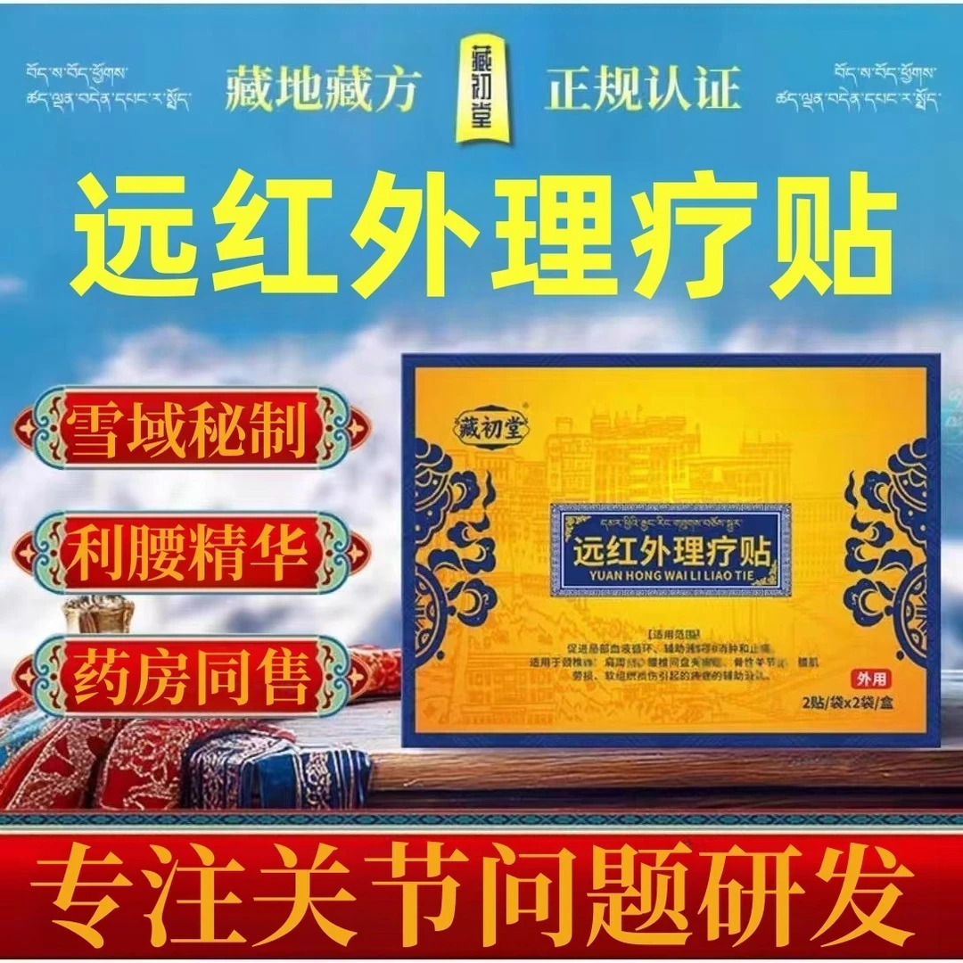 【认准正品】藏初堂远红外磁疗贴颈椎僵硬肩周麻木腰肌劳损专用膏贴