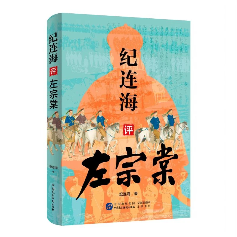 纪连海评左宗棠 《百家讲坛》名师纪连海全新力作 新华书店正版