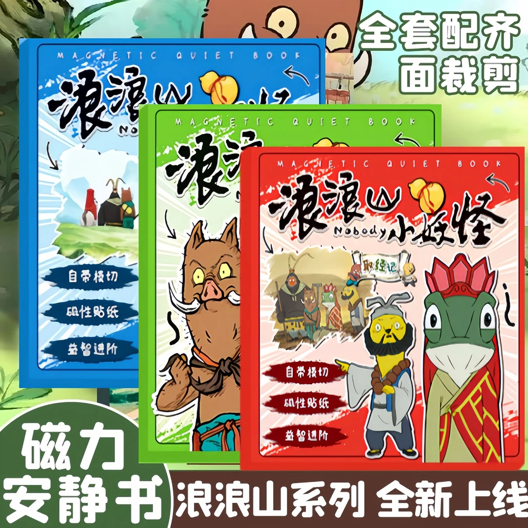 浪浪山小妖怪磁力安静书爆款儿童女孩磁力玩具重复使用手工diy书
