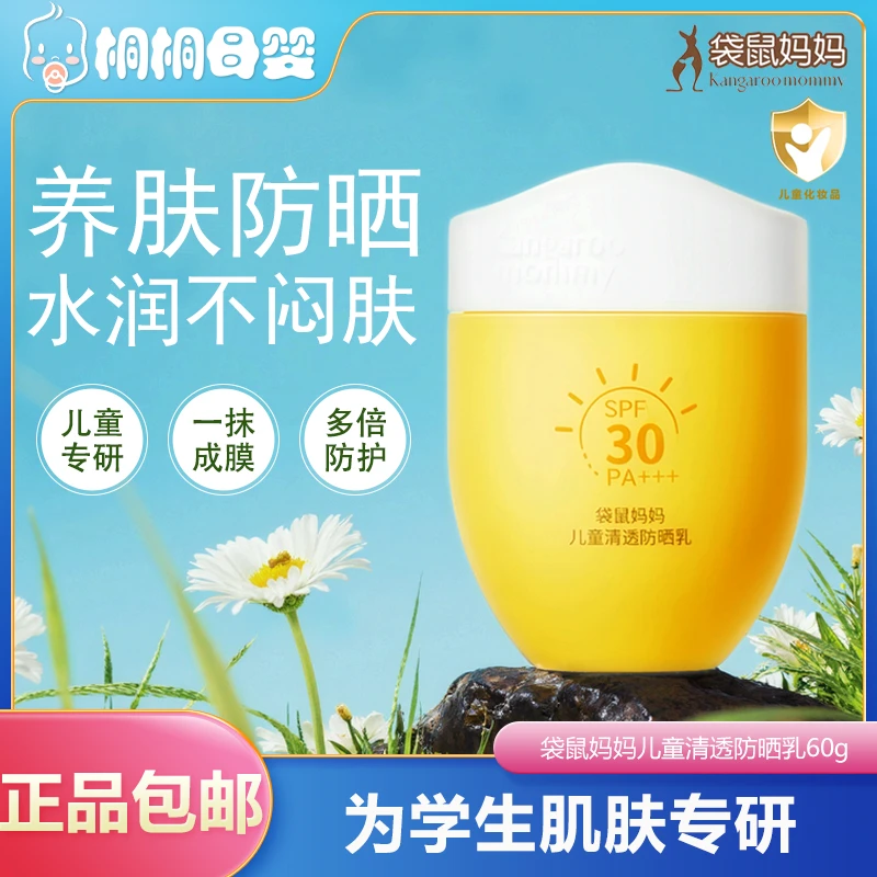 【青少年防晒霜】袋鼠妈妈儿童清透防晒乳户外防紫外线夏日出门必备