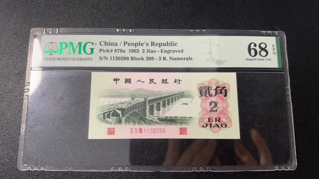 第三套人民币凸大桥中国结PMG68分208-1130286