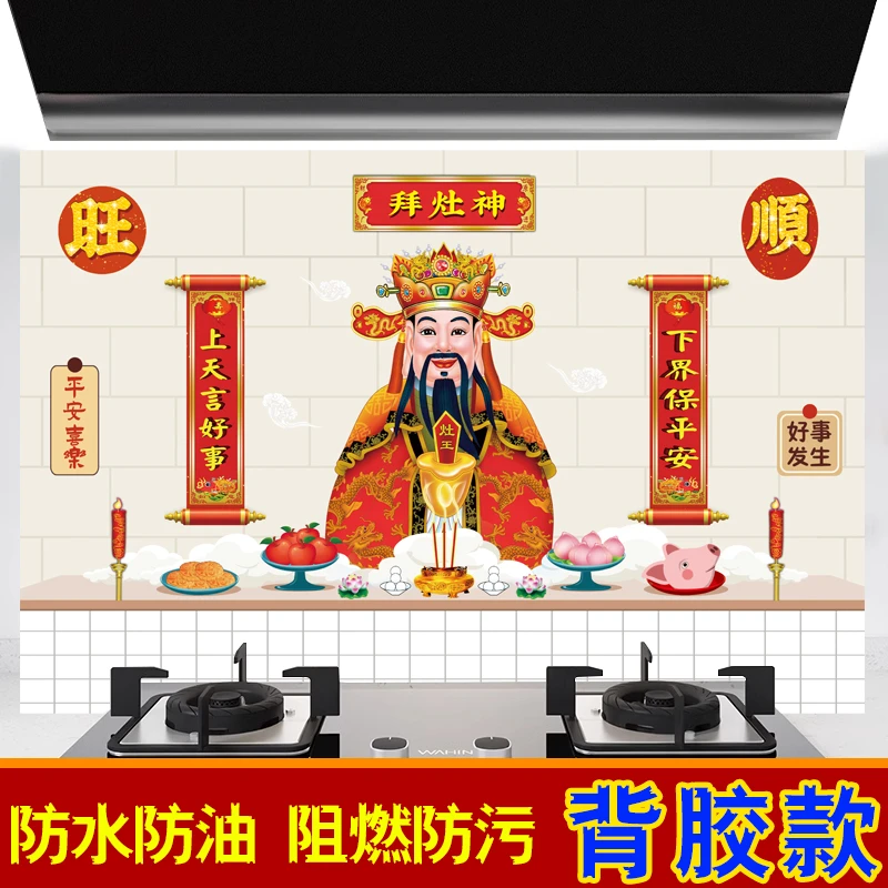 新年灶王爷厨房防油贴纸加厚防水耐高温灶台油烟机用自粘墙纸贴画