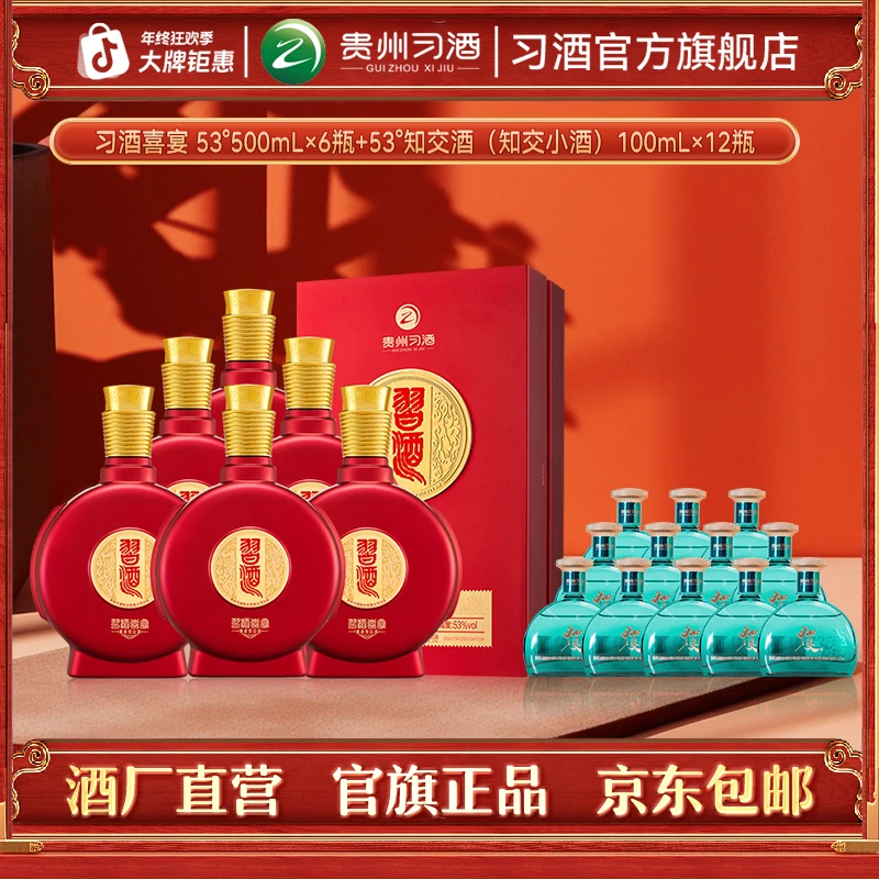 习酒【官方旗舰】喜宴整箱（500ml*6瓶）+知交小酒（100ml*12瓶）53度