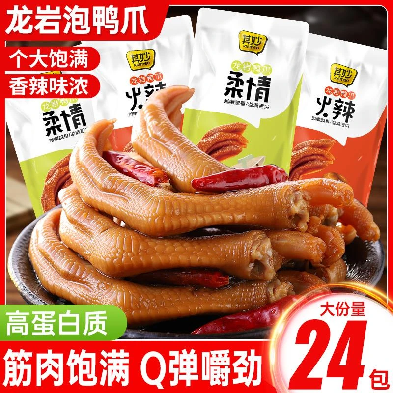 龙岩泡鸭爪香辣卤味鸭掌福建特产鸭脚追剧解馋小开香辣风干鸭小腿