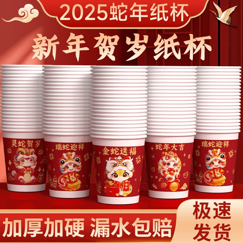 【新年蛇年纸杯】一次性杯子茶水杯加硬加厚咖啡杯家用商用招待聚会