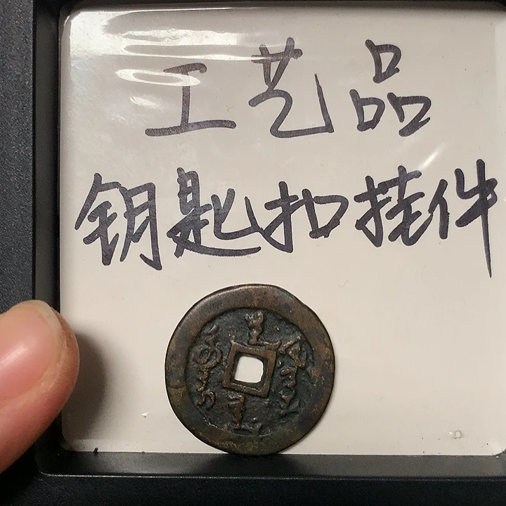 达***瓦铜钥匙扣挂件一个