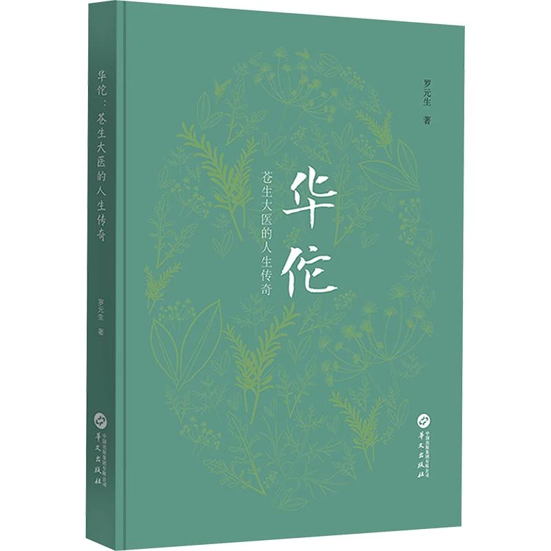 正版 华佗 罗元生著 9787507559392