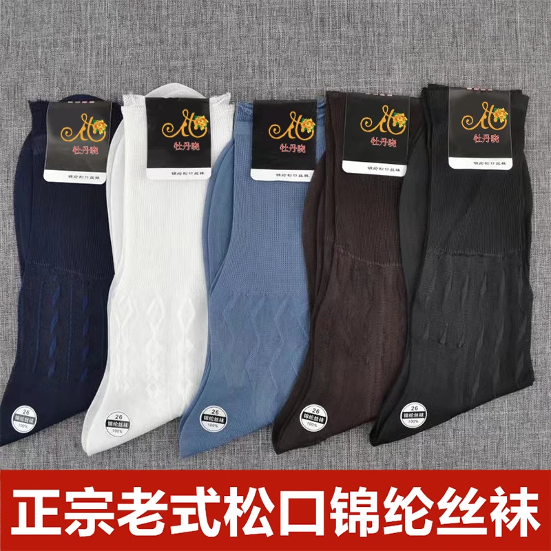 牡丹晓正宗老牌男士锦纶老年丝光老式袜子不勒脚松口双底优质丝袜