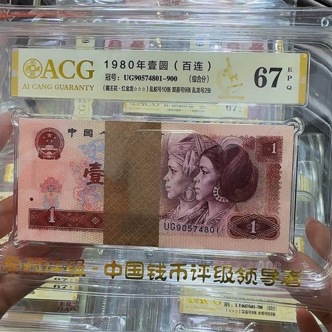 801百联爱藏67，红金龙UG90574801