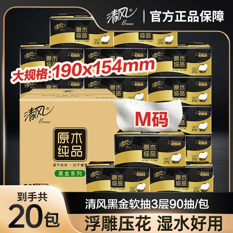 【大尺寸20包】清风原木黑金抽纸270张亲肤压花家用餐巾纸可湿水