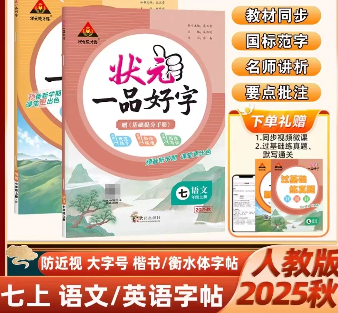 （全疆包邮）2025秋状元一品好字 人教版