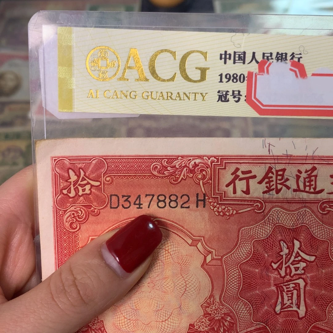 用***9纸347882 面值10元/：/