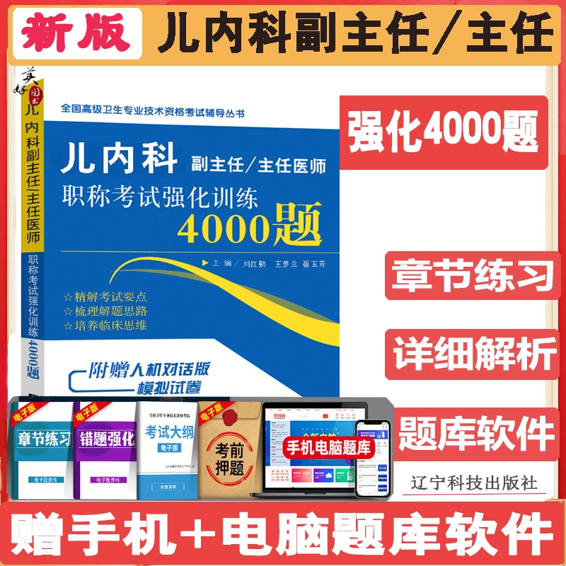 儿科学副主任医师职称考试书儿内科副高正高主任医生考试资料用书
