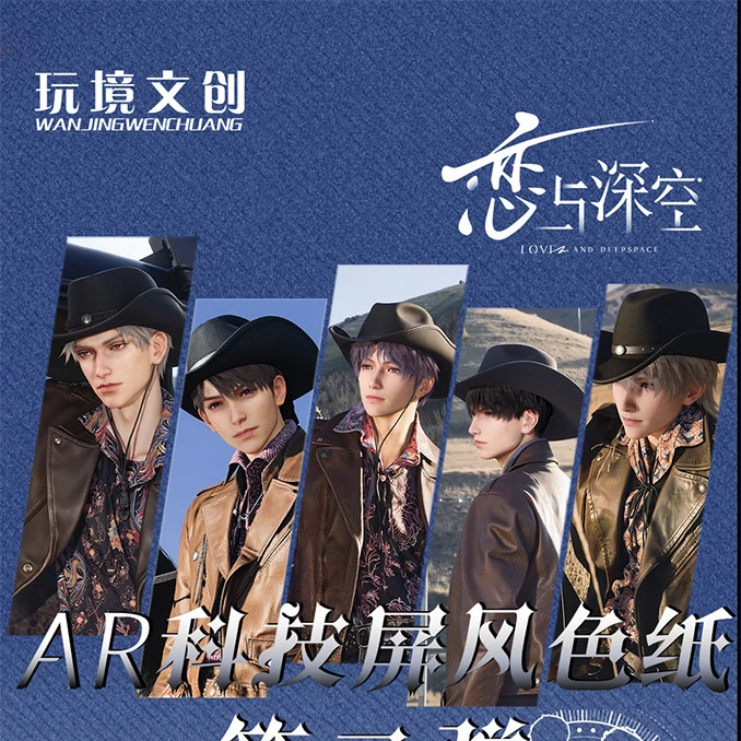 【玩法合集】玩境文创-恋与深空AR科技屏风色纸 默认带拆