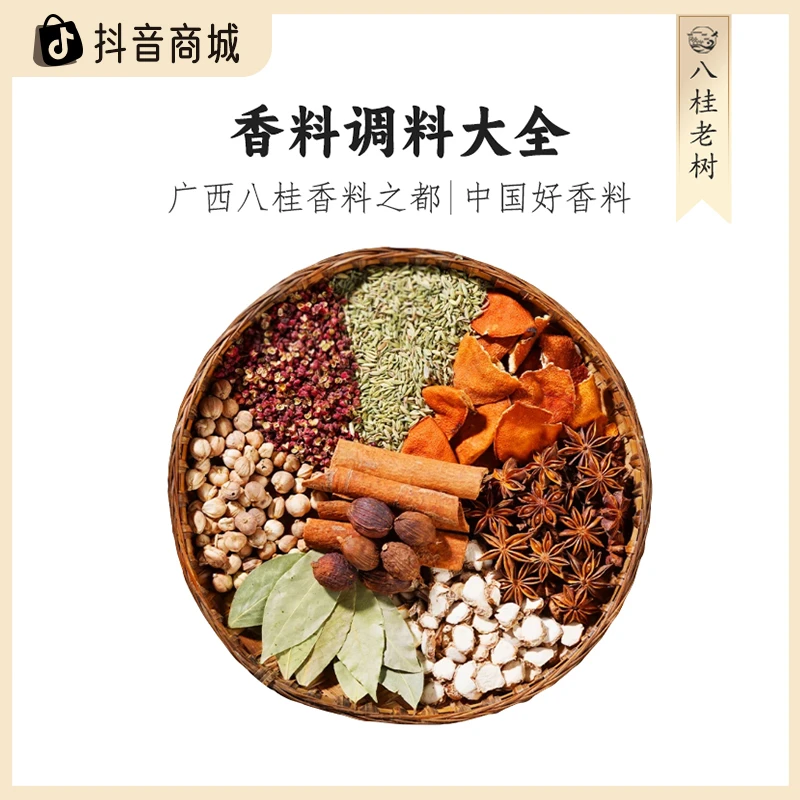 八桂老树【大料香料调料大全】特产香料卤味炖肉调味料卤肉必备干货