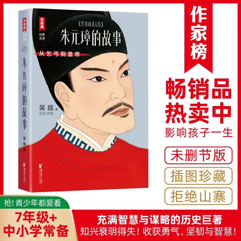 【7年级+】朱元璋的故事 从乞丐到皇帝的过程 精彩好看的历史神作