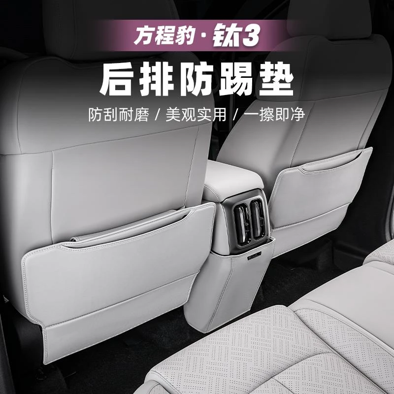适用方程豹钛3汽车座椅防踢垫后排靠背防护垫配件改装用品钛三