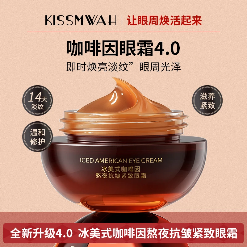 KISSMWAH冰美式咖啡因熬夜抗皱紧致眼霜