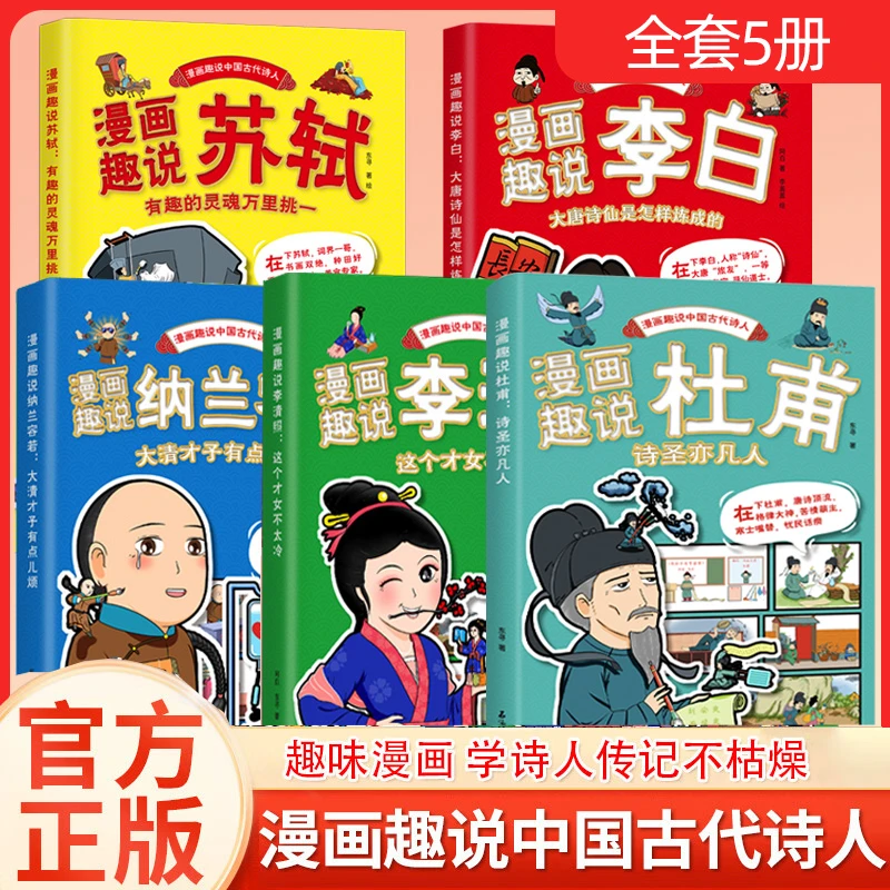 漫画趣说中国古代诗人李白苏轼杜甫 大唐诗仙怎样炼成有趣灵魂