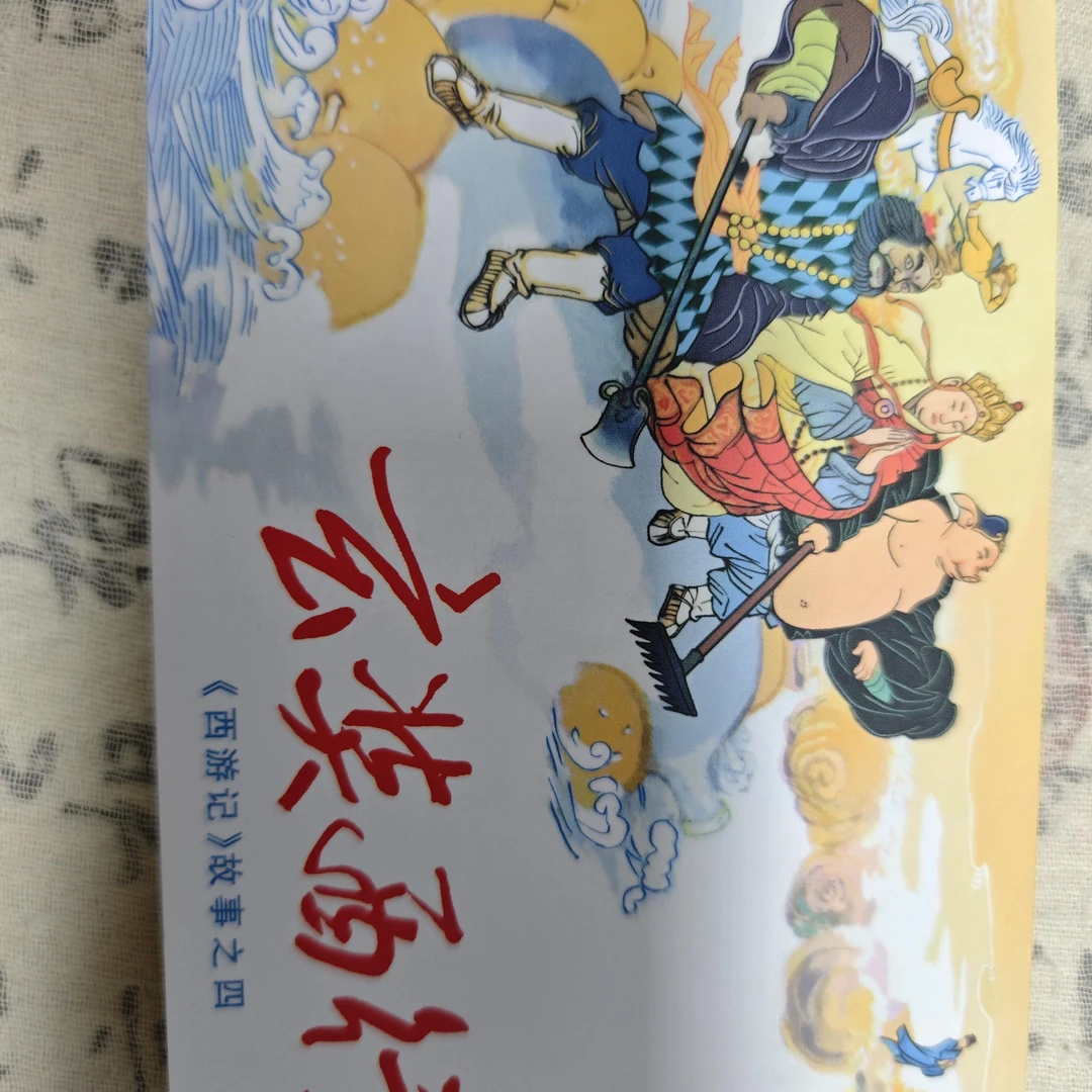 【老库瑕疵介意勿拍】西游记故事50开一版一印