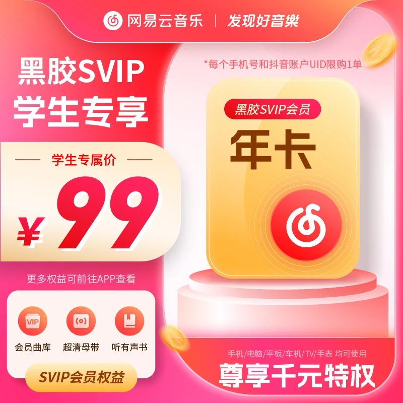 【学生专享】网易云黑胶SVIP年卡 学生专享价 手机号直充 限购一单商品图