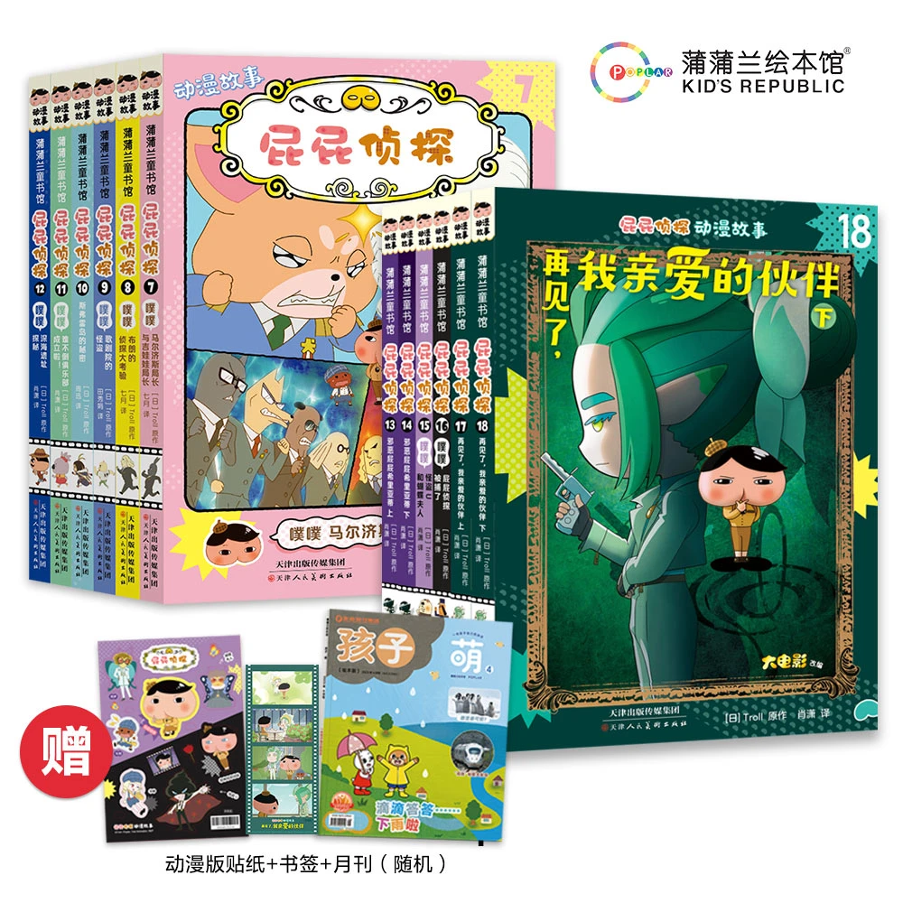 屁屁侦探动漫故事第1-3辑（平装18册）贴纸+书签+月刊1册（随机）
