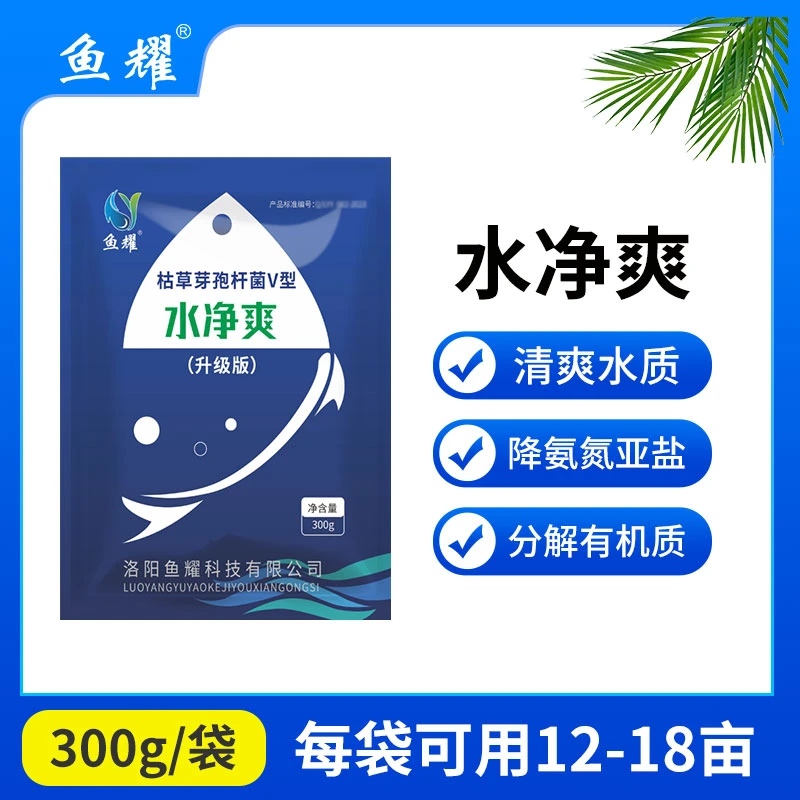 鱼耀升级水净爽复合芽孢杆菌免红糖扩培鱼虾蟹养殖预混合饲料