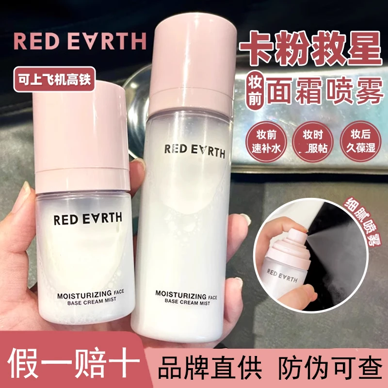 卡粉救星！redearth红地球贴贴喷雾面霜补水保湿妆前滋润水感沁润