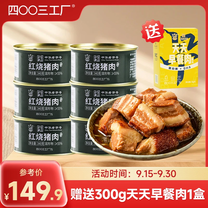 四00三工厂北戴河牌红烧猪肉罐头340g户外露营家庭办公室速食即食