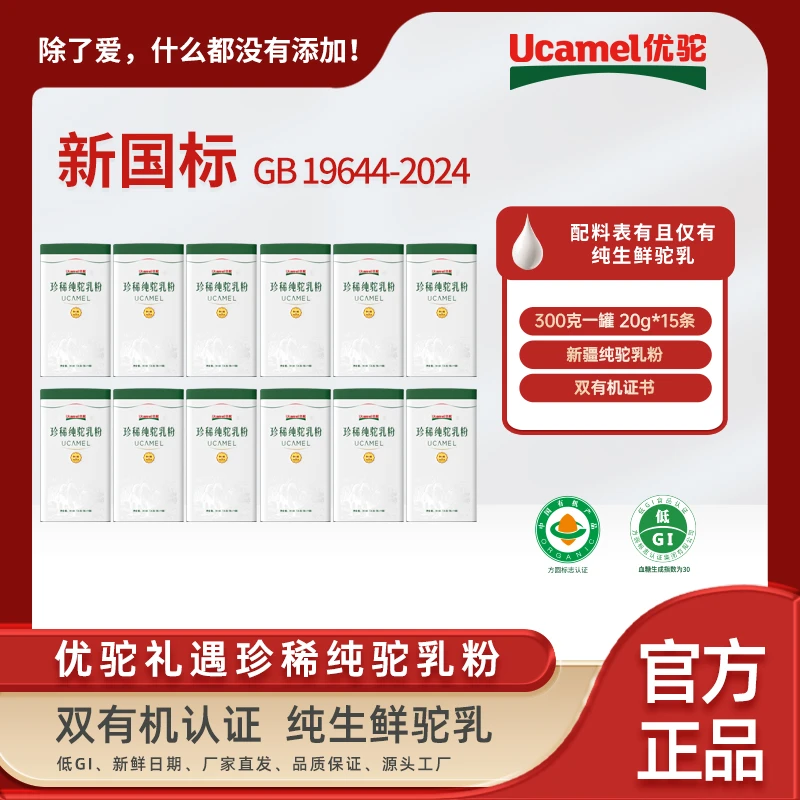 【优驼乳品旗舰店】珍稀到手12罐新疆优驼纯驼乳粉有机富硒低 GI
