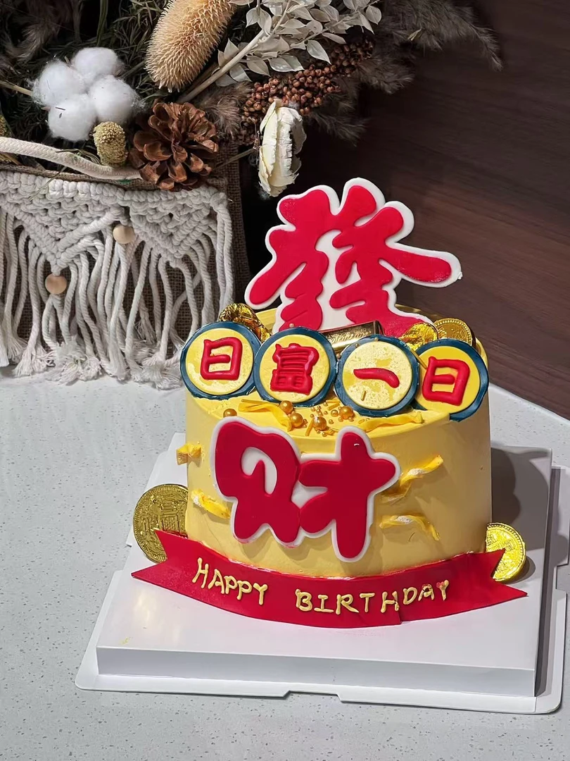 发财蛋糕巧克力装饰配件可食用父亲男士日富一日暴富