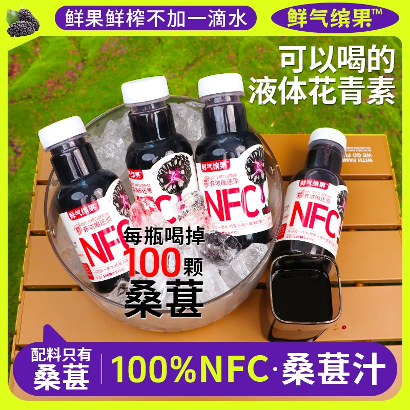 NFC100%桑葚汁原汁100%非浓缩花青素鲜榨果汁不添加水糖果蔬汁