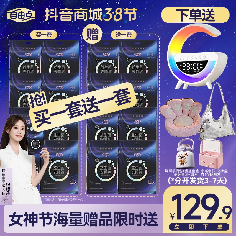 【女神节专属】赠品任选自由点益生菌安睡裤套组16包32条-K