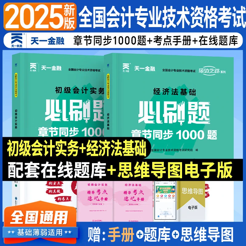 备考2026初级会计2025经济法基础必刷题教材初级会计备考书