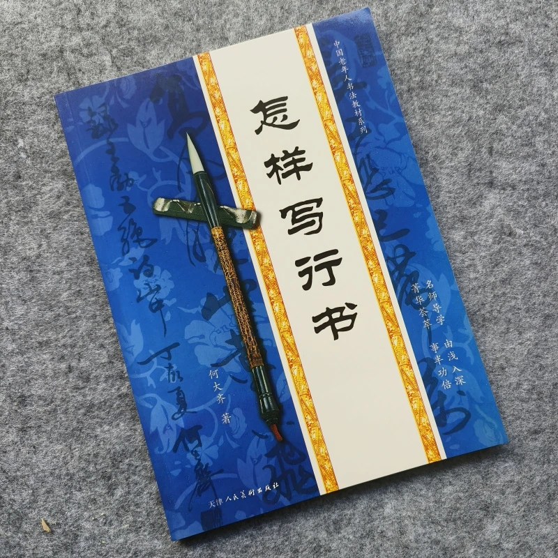 怎样写行书毛笔入门字帖青年老年书法教材行书入门笔法章法讲解