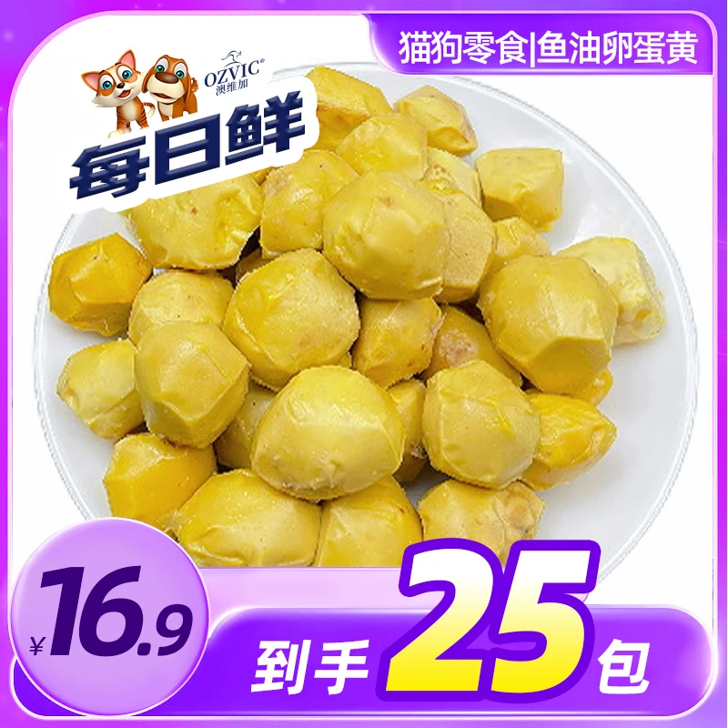 每日鲜 鱼油卵蛋黄 工厂自产宠物零食猫狗零食蒸煮成幼犬猫通用