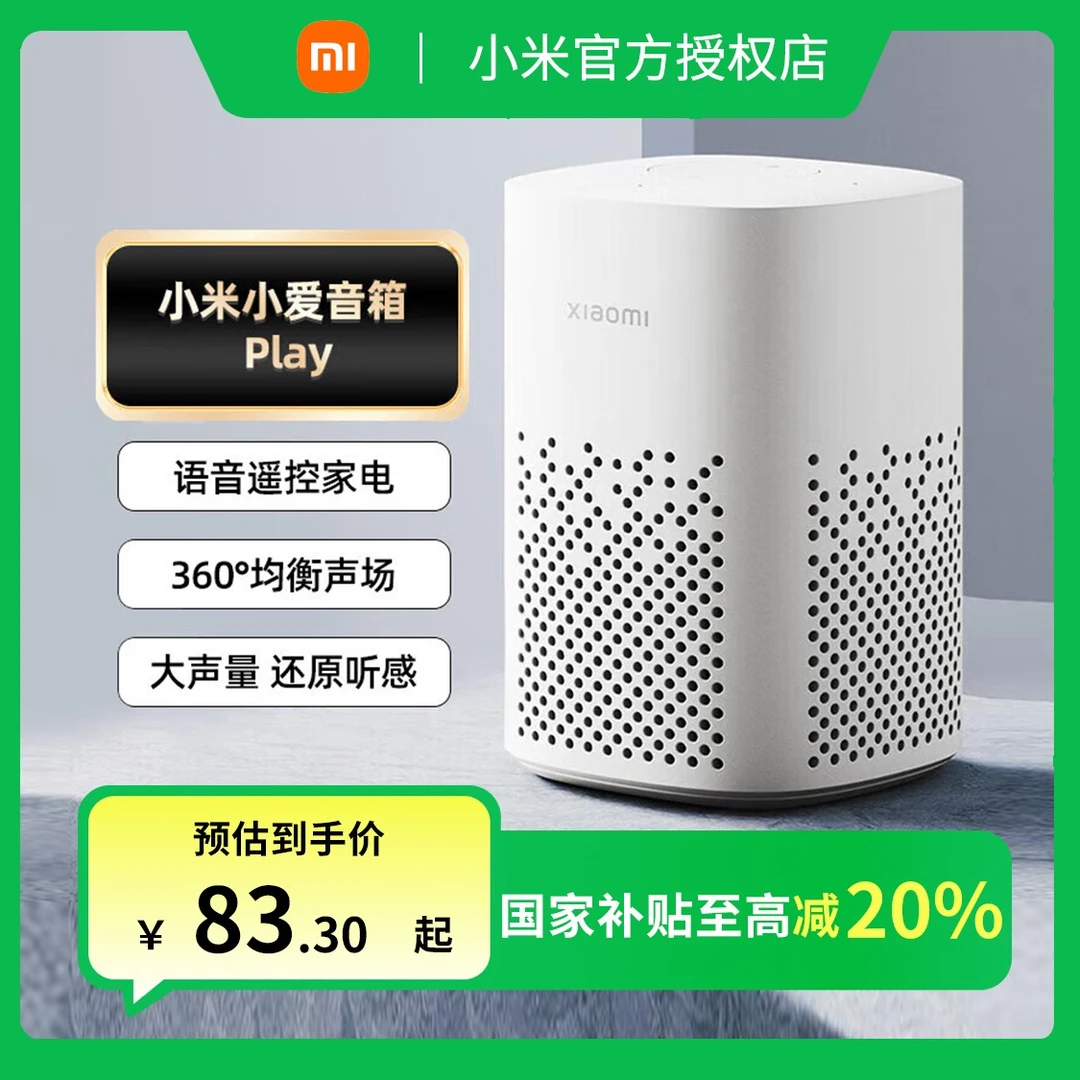 【政府补贴】小米小爱音箱Play智能音箱小爱同学家用蓝牙音响控智能