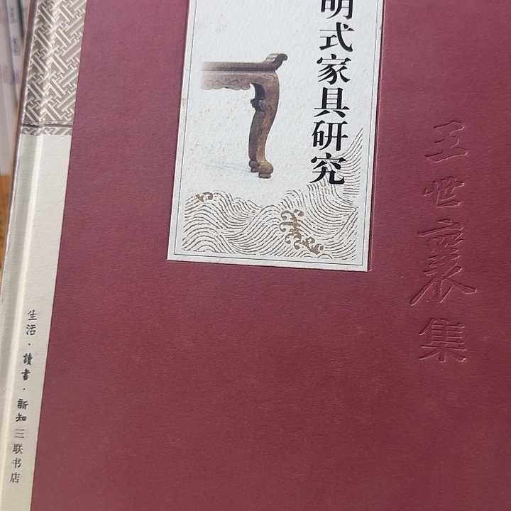 明式家具研究毛边