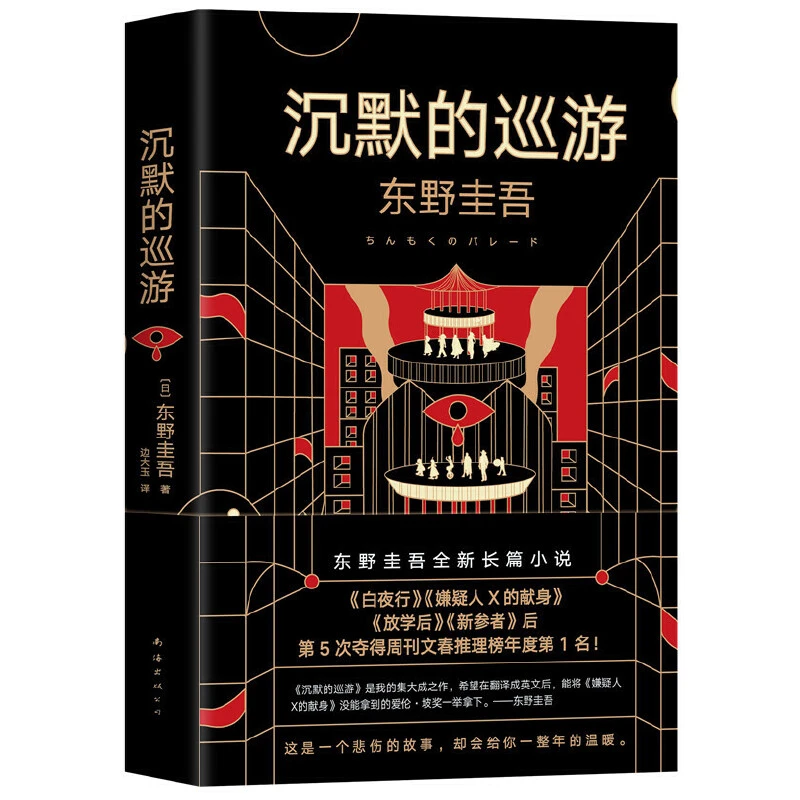 【正版】沉默的巡游(八品)_东野圭吾_南海出版公司【瑕疵】