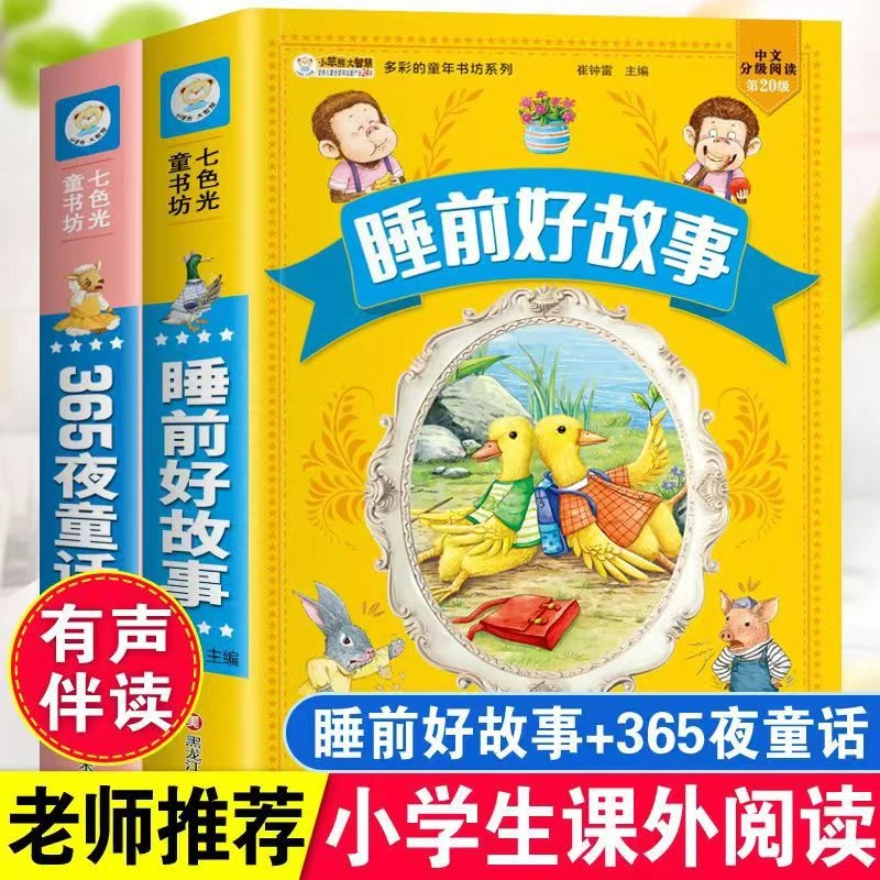 【4-12岁】365童话故事睡前好故事加大加厚彩图注音版绘本