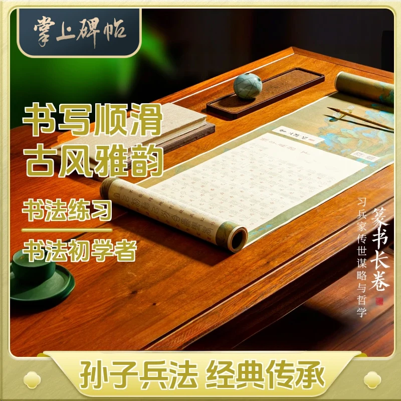 篆书孙子兵法帖描红上下卷毛笔临摹初学者专用半生熟灵飞经字帖