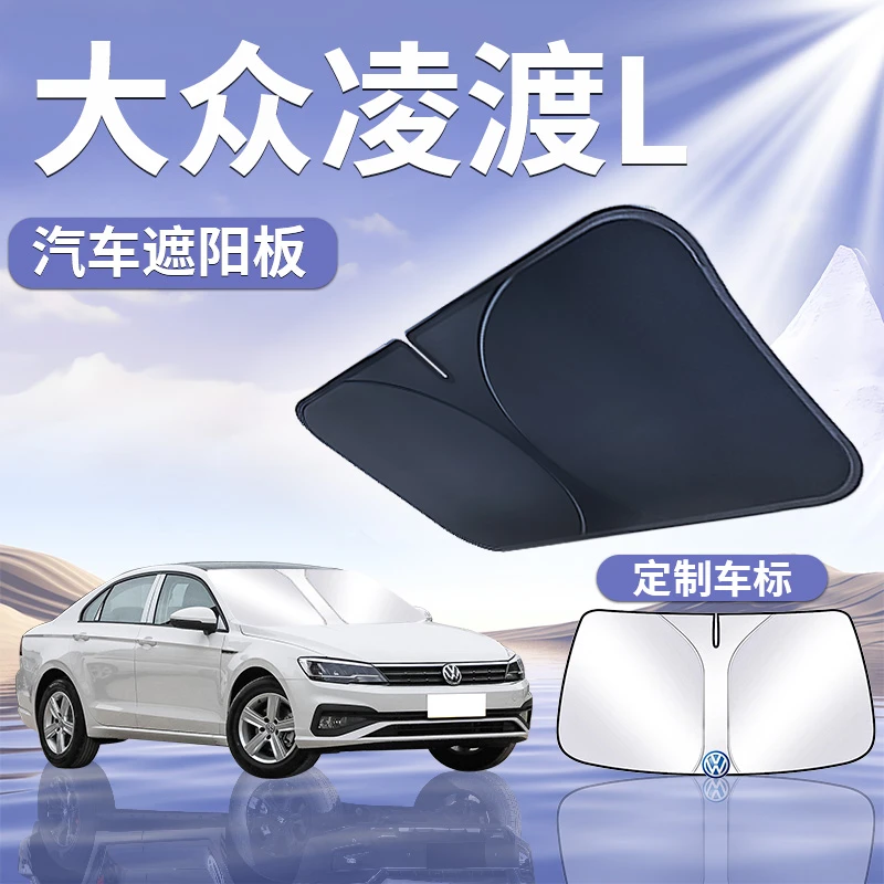 大众凌渡L遮阳板罩伞帘挡防晒凌度专用隔热档前挡风玻璃汽车用品