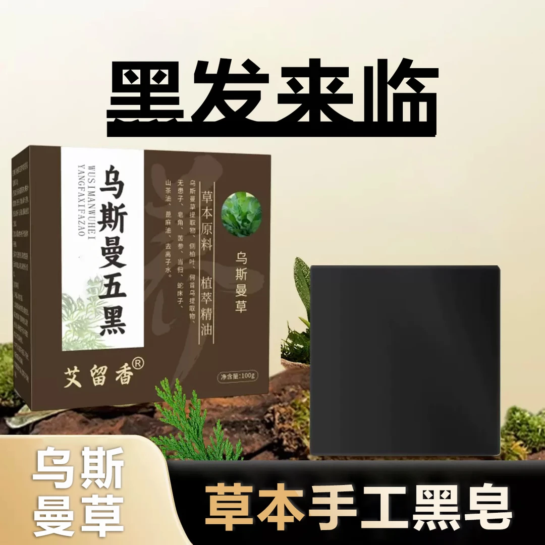 【手工黑皂】黑 发来临草本植物皂何首乌侧柏叶无患子皂角养发皂