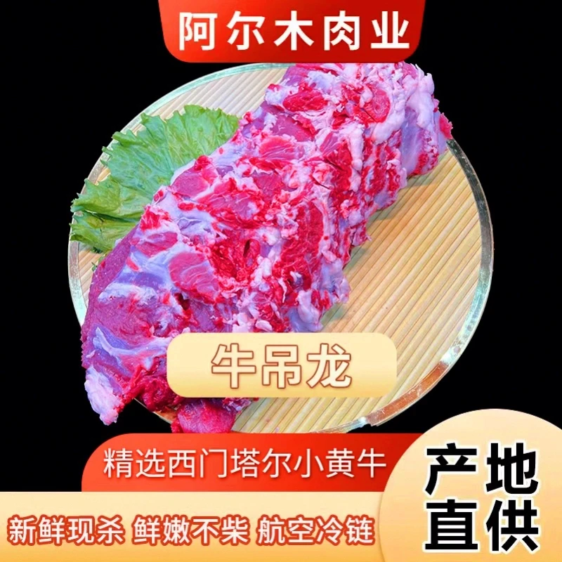 【牛吊龙】阿木尔家新鲜现切牛吊龙 鲜嫩 炖 煮 烧烤 涮火锅