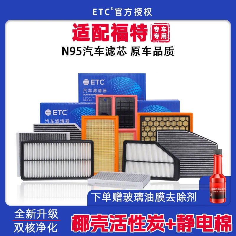 ETC适配福特蒙迪欧福克斯福睿斯探险者嘉年华锐际锐界空调滤芯