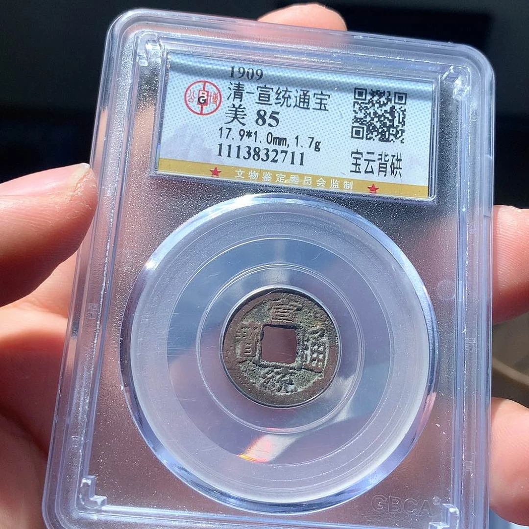 金属QY。宣统通宝85分2711