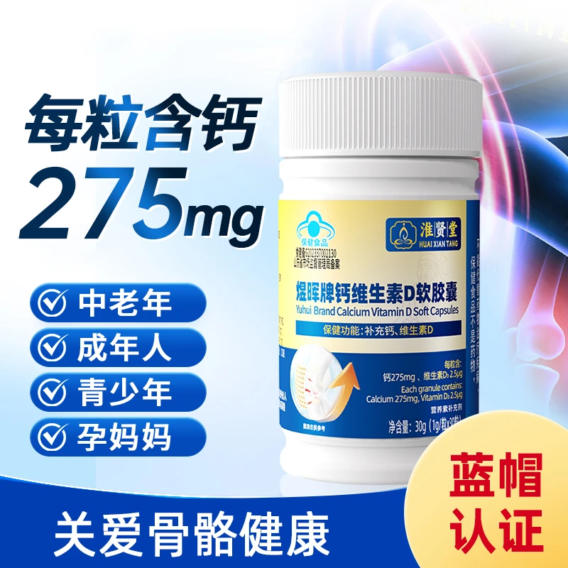 【保健功能：补钙、补VD】煜晖牌钙维生素D软胶囊高含量每粒275mgA2