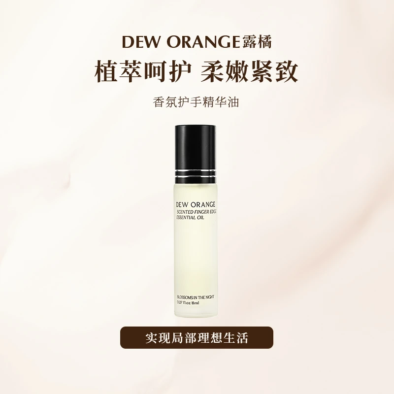 DEW ORANGE/露橘香氛护指精华 六重植物精华柔嫩紧致手部