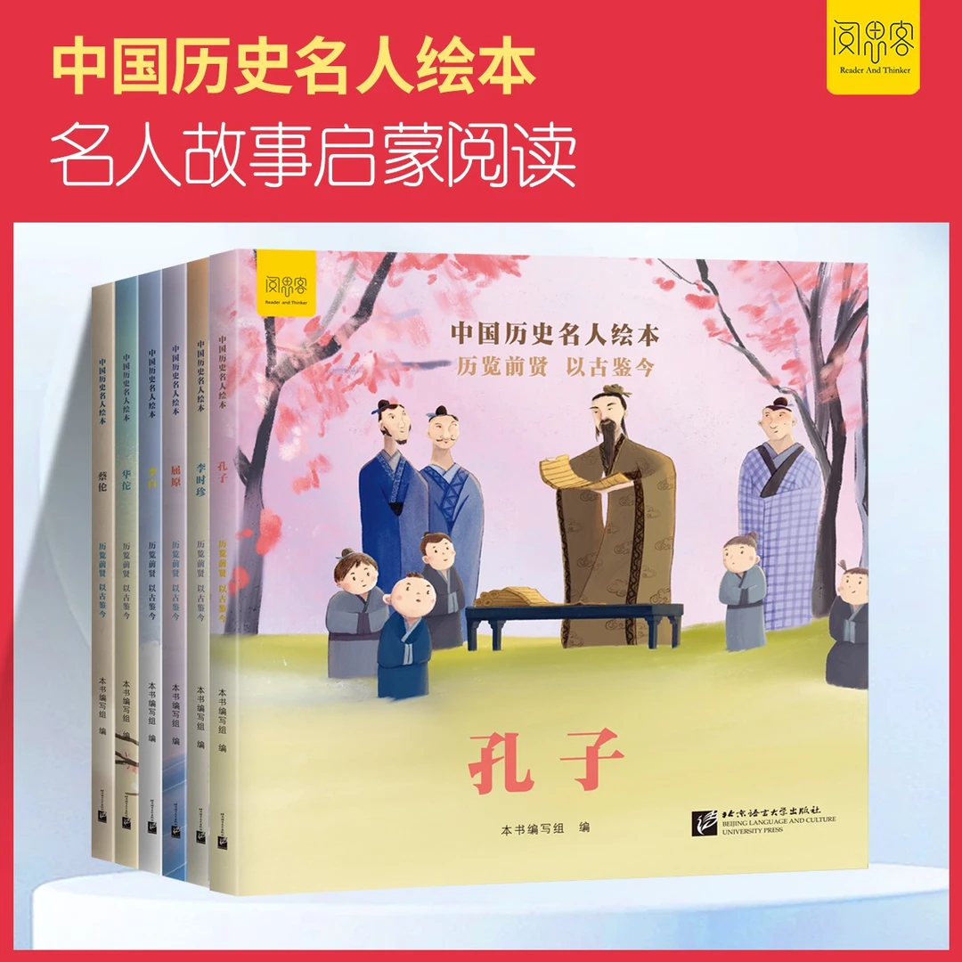 阅思客【中国历史名人绘本】5岁+全6册亲近传统文化历史故事彩绘本