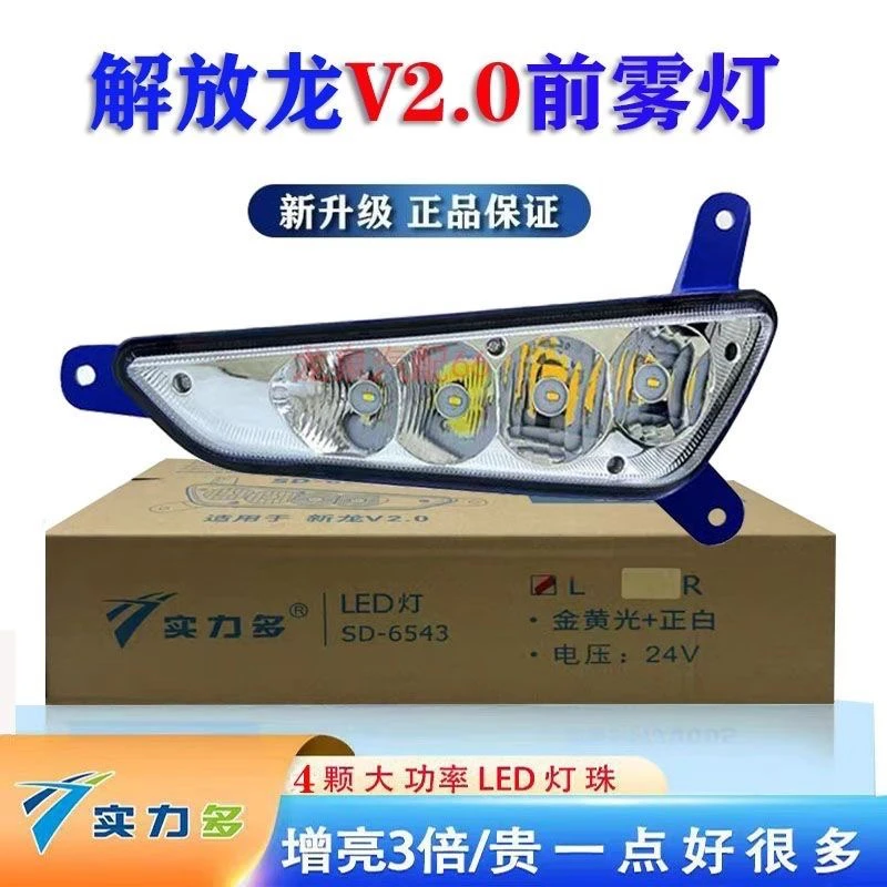 实力多解放龙V2.0 龙VH前雾灯总成超亮款LED改装原厂全铝前杠大灯